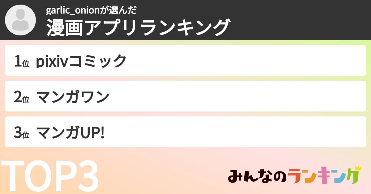 garlic_onionさんの「漫画アプリランキング」