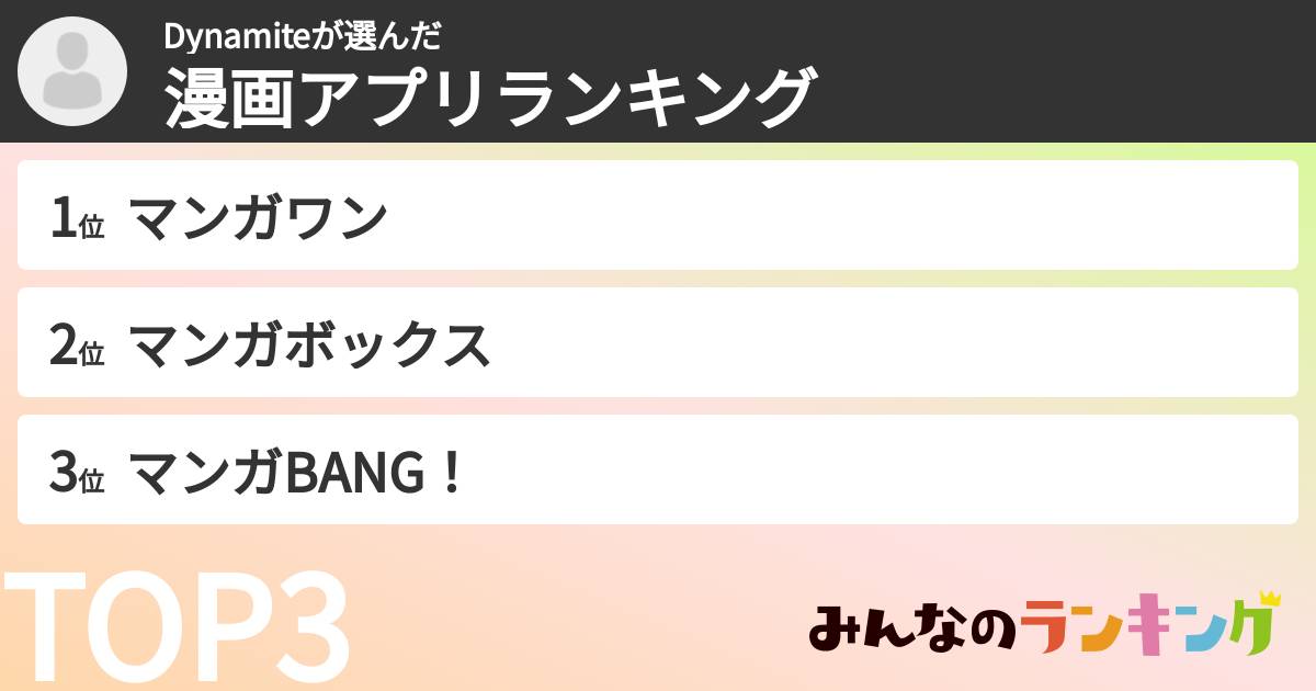 Dynamiteさんの「漫画アプリランキング」