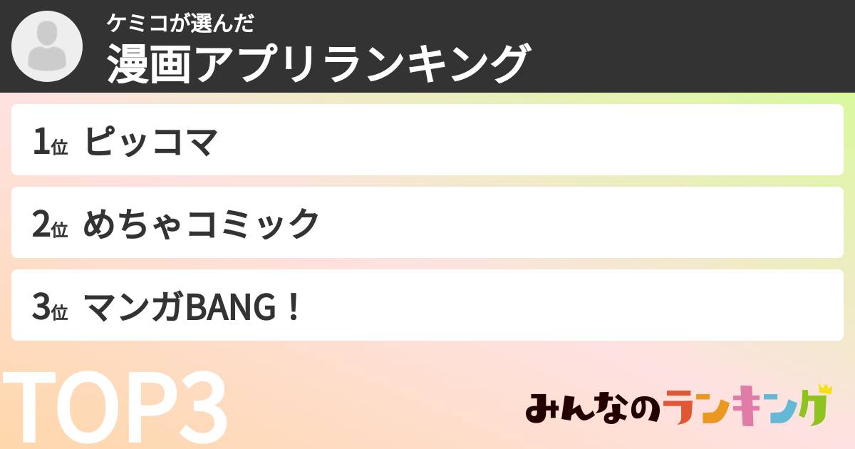 ケミコさんの「漫画アプリランキング」