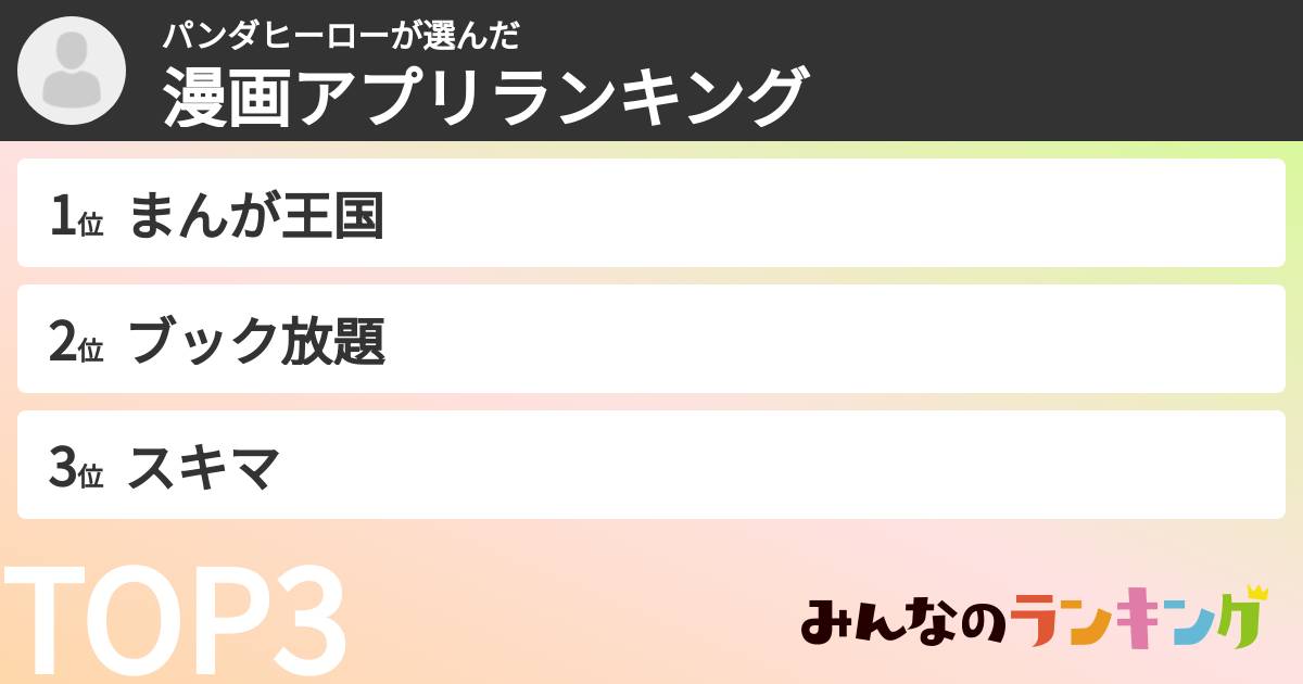 パンダヒーローさんの「漫画アプリランキング」