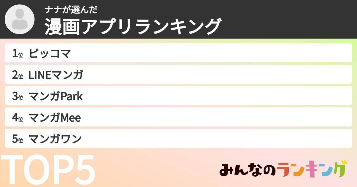 ナナさんの「漫画アプリランキング」