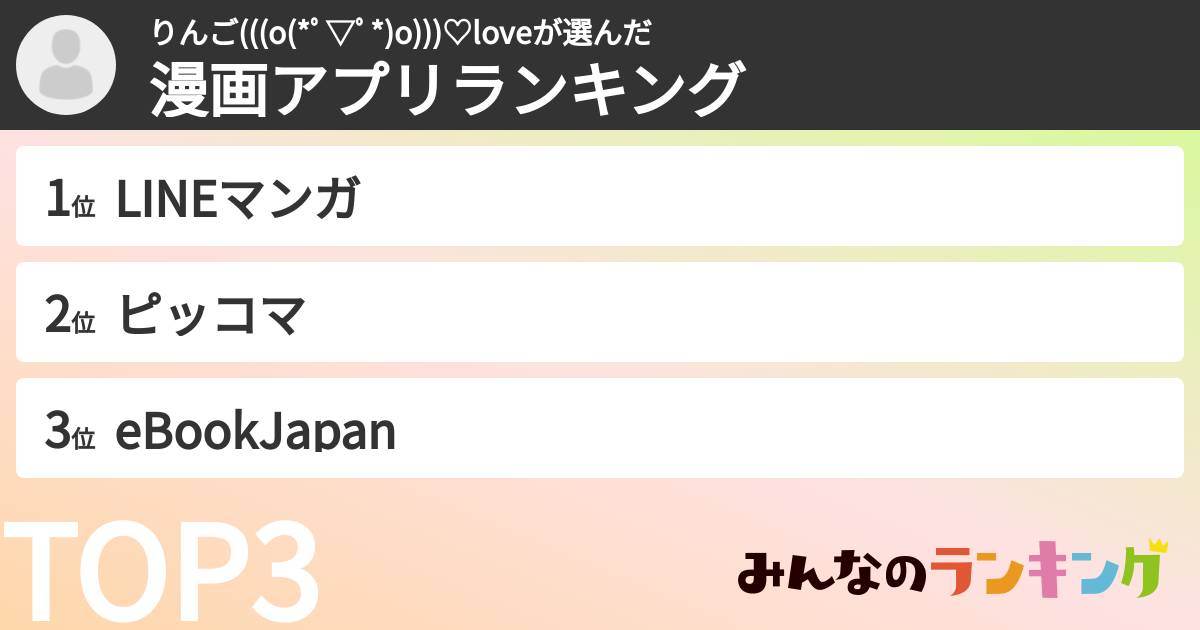 りんご(((o(*゚▽゚*)o)))♡loveさんの「漫画アプリランキング」