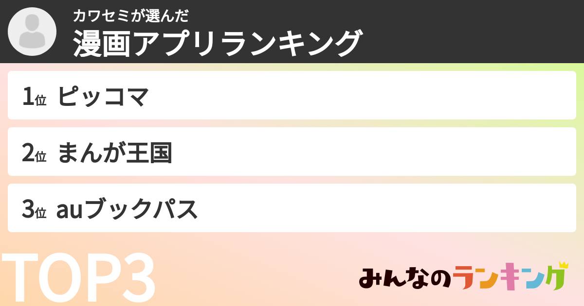 カワセミさんの「漫画アプリランキング」