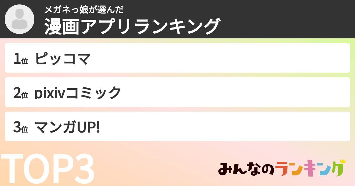 メガネっ娘さんの「漫画アプリランキング」