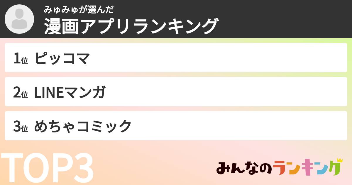 みゅみゅさんの「漫画アプリランキング」