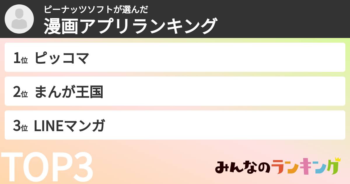 ピーナッツソフトさんの「漫画アプリランキング」