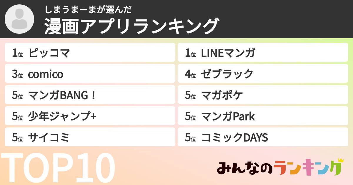 しまうまーまさんの「漫画アプリランキング」