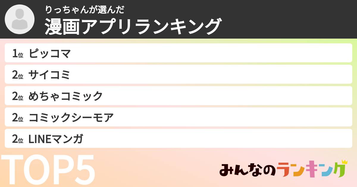 りっちゃんさんの「漫画アプリランキング」