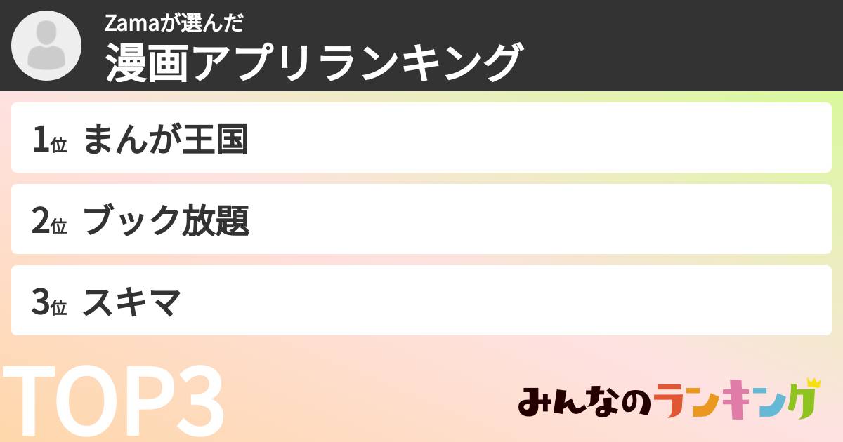 Zamaさんの「漫画アプリランキング」