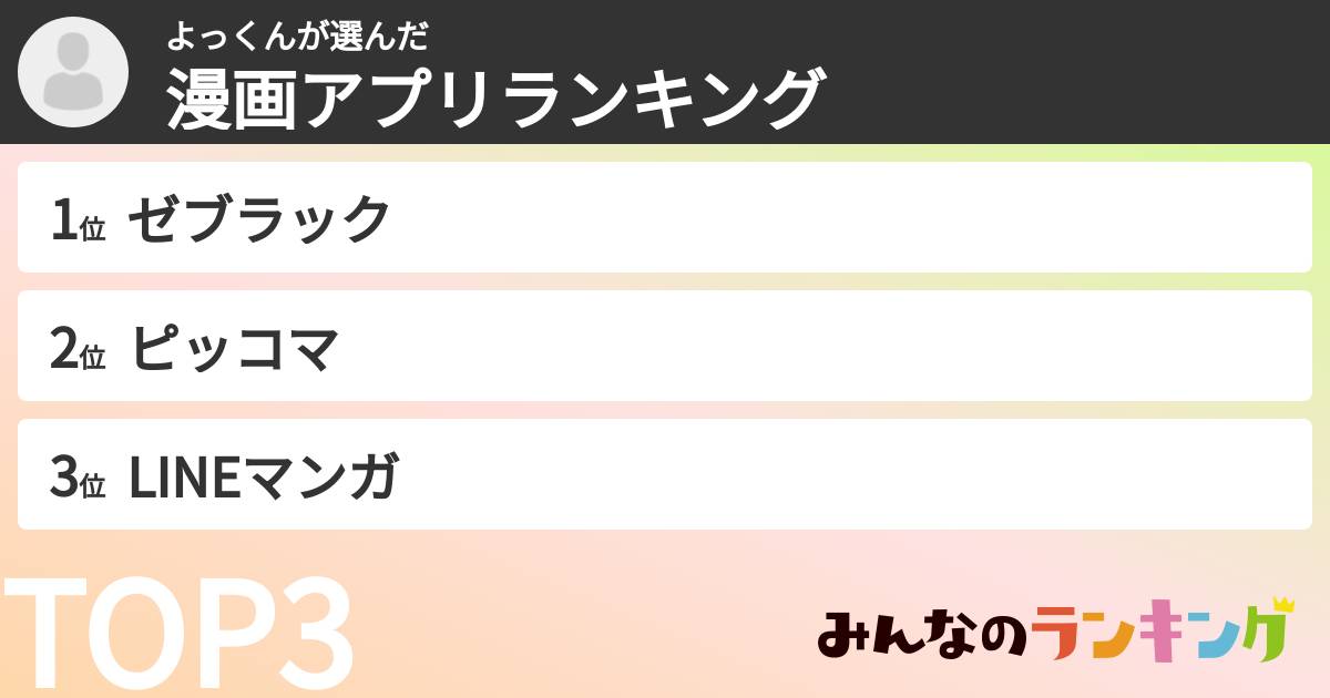 よっくんさんの「漫画アプリランキング」