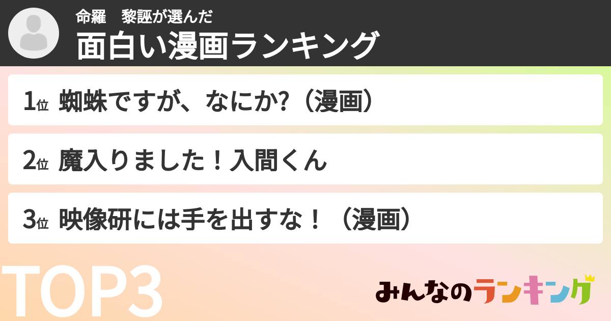 命羅　黎誣さんの「面白い漫画ランキング」