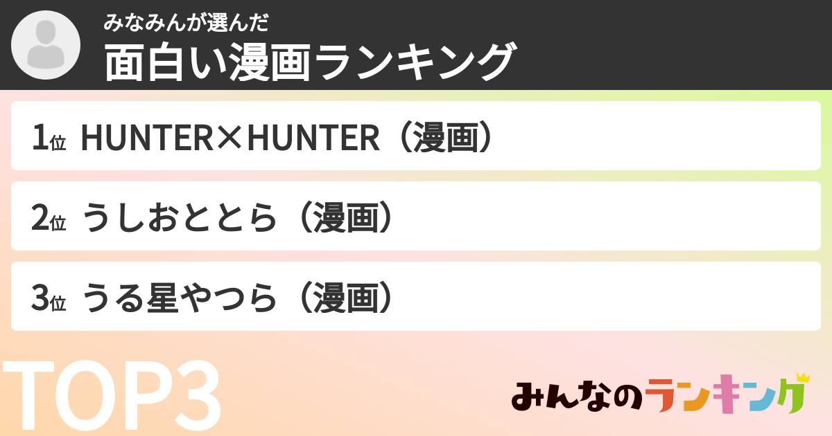 みなみんさんの「面白い漫画ランキング」
