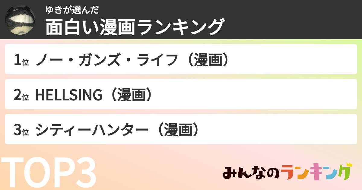 ゆきさんの「面白い漫画ランキング」