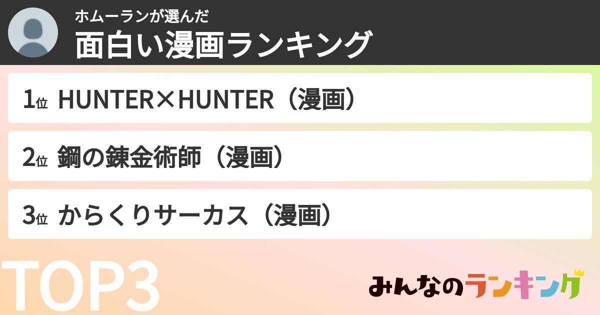 ホムーランさんの「面白い漫画ランキング」