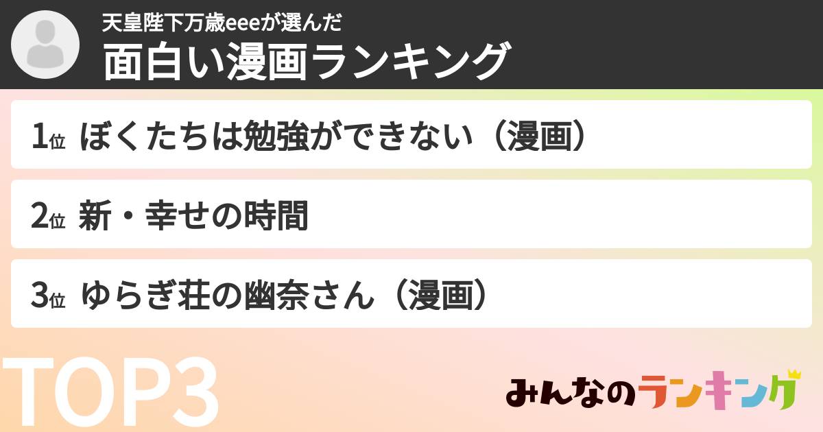 天皇陛下万歳eeeさんの「面白い漫画ランキング」