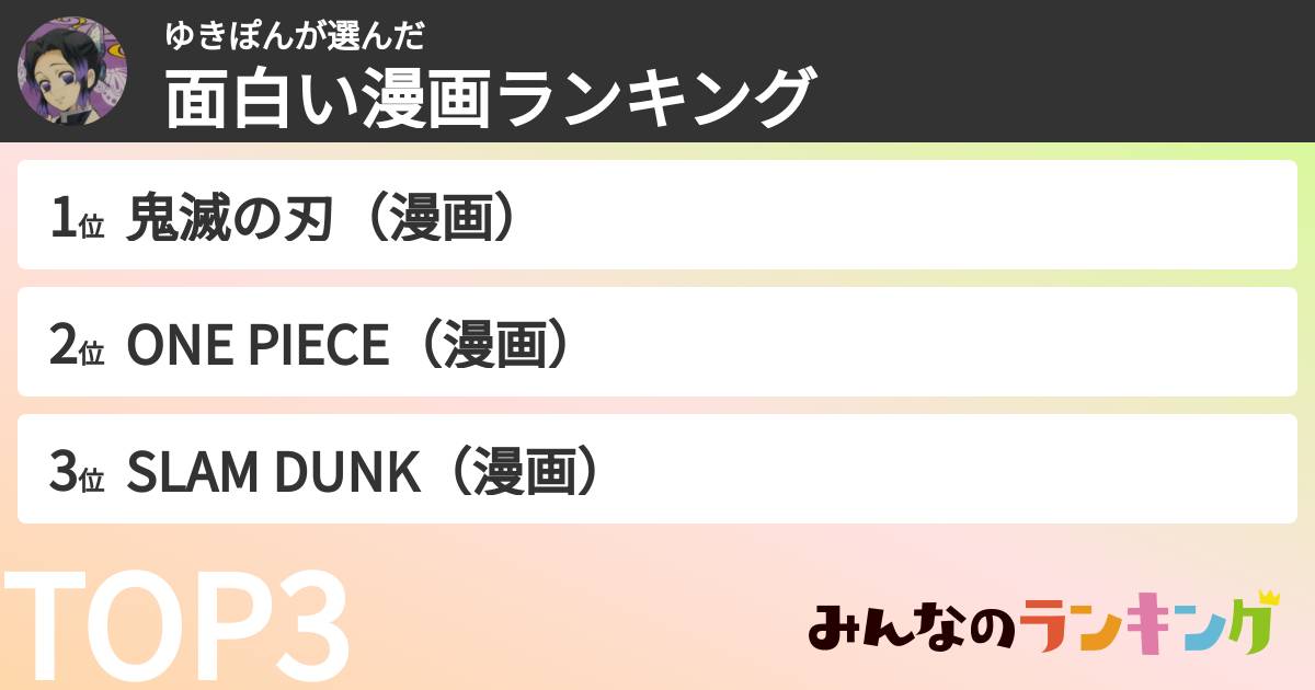 ゆきぽんさんの「面白い漫画ランキング」