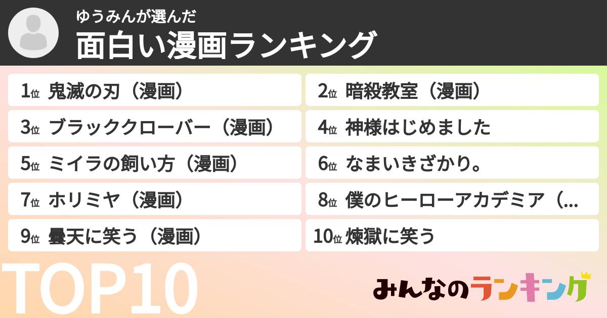 ゆうみんさんの「面白い漫画ランキング」