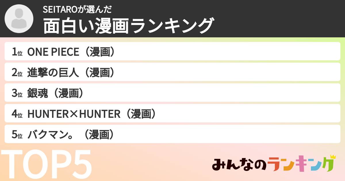 SEITAROさんの「面白い漫画ランキング」