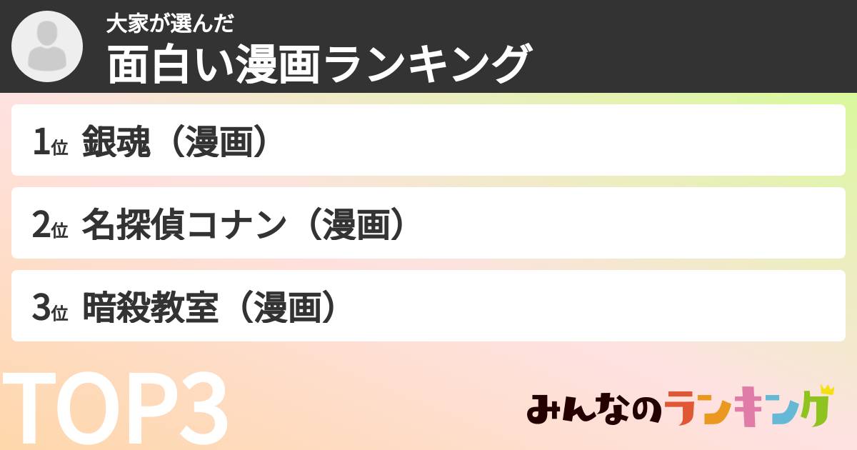 大家さんの「面白い漫画ランキング」