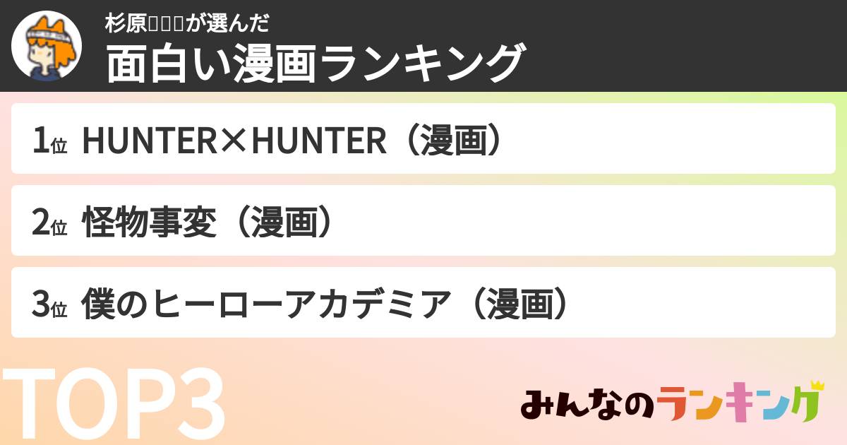 杉原🍀🍰✌さんの「面白い漫画ランキング」