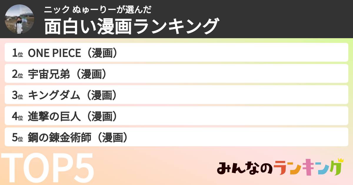 ニック ぬゅーりーさんの「面白い漫画ランキング」