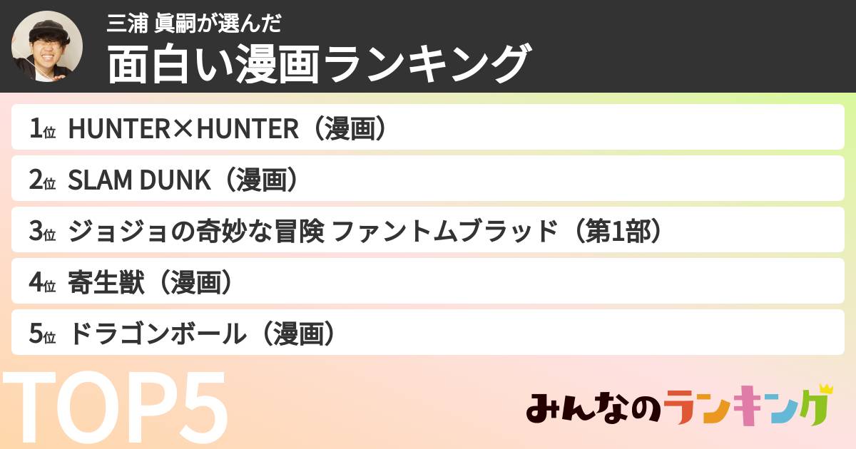 三浦 眞嗣さんの「面白い漫画ランキング」