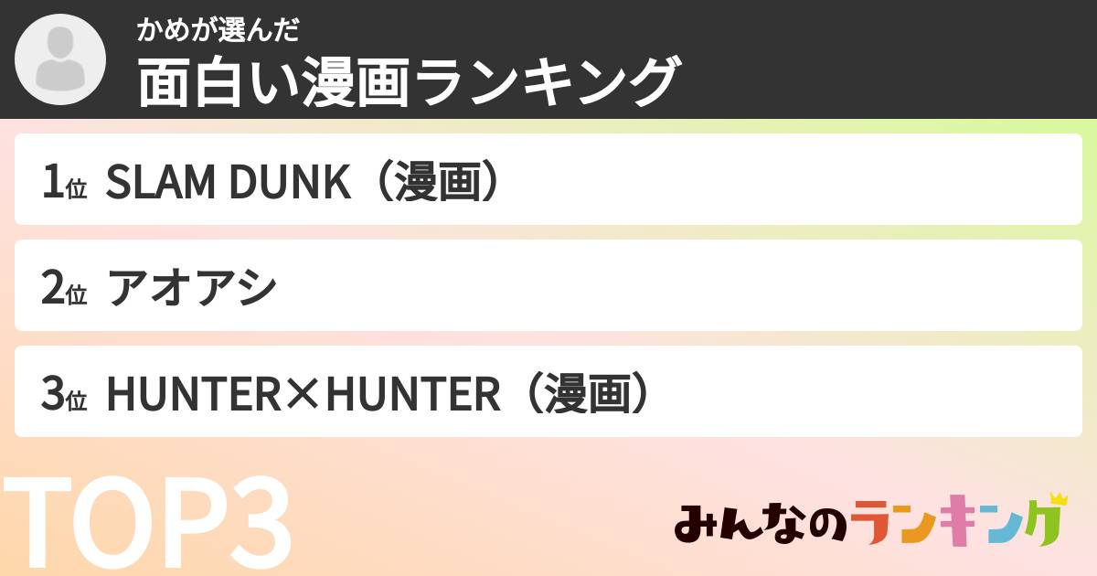 かめさんの「面白い漫画ランキング」