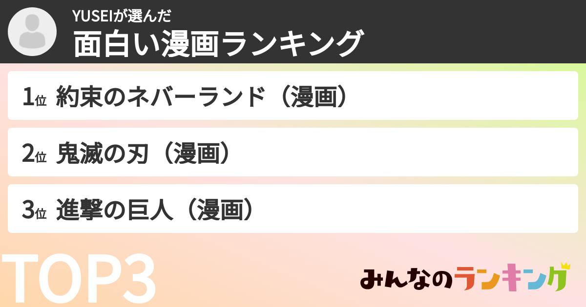 YUSEIさんの「面白い漫画ランキング」