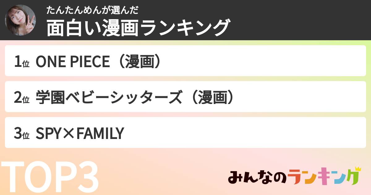 たんたんめんさんの「面白い漫画ランキング」
