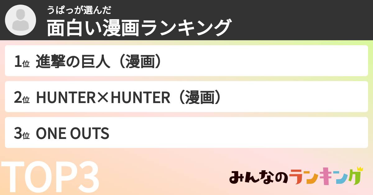 うぱっさんの「面白い漫画ランキング」