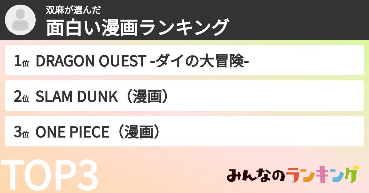 双麻さんの「面白い漫画ランキング」