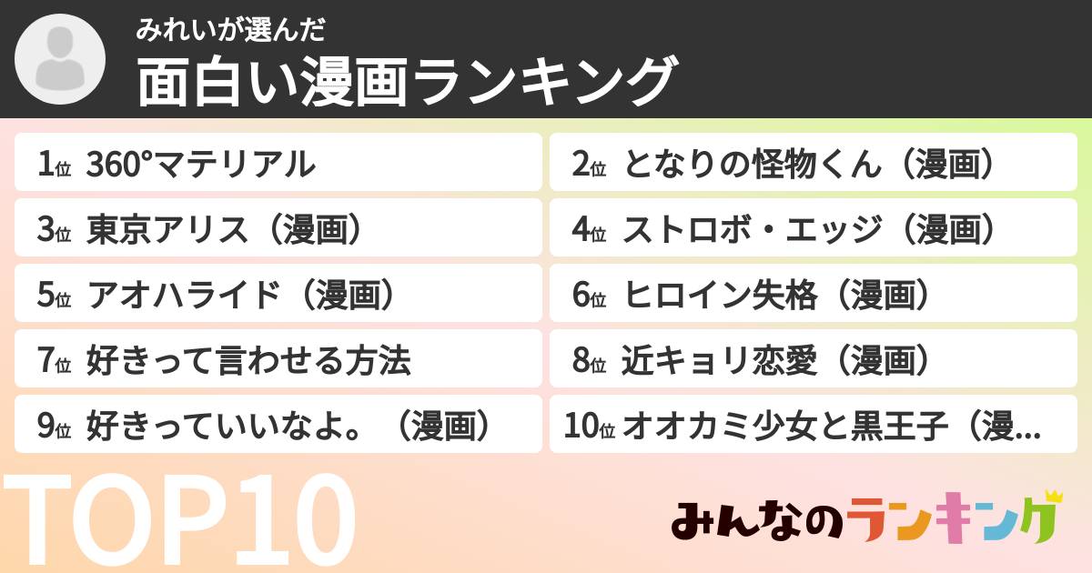 みれいさんの「面白い漫画ランキング」