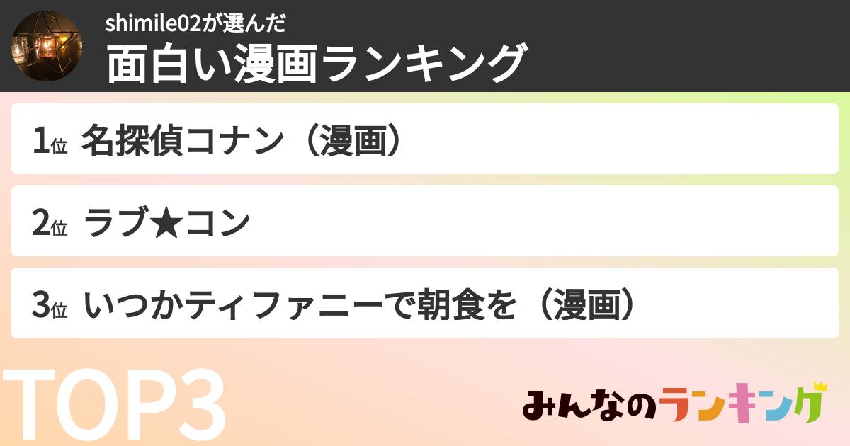 shimile02さんの「面白い漫画ランキング」