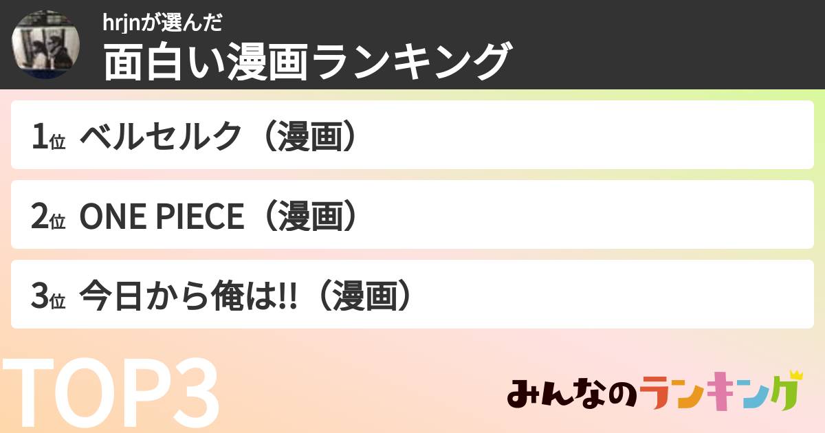 hrjnさんの「面白い漫画ランキング」