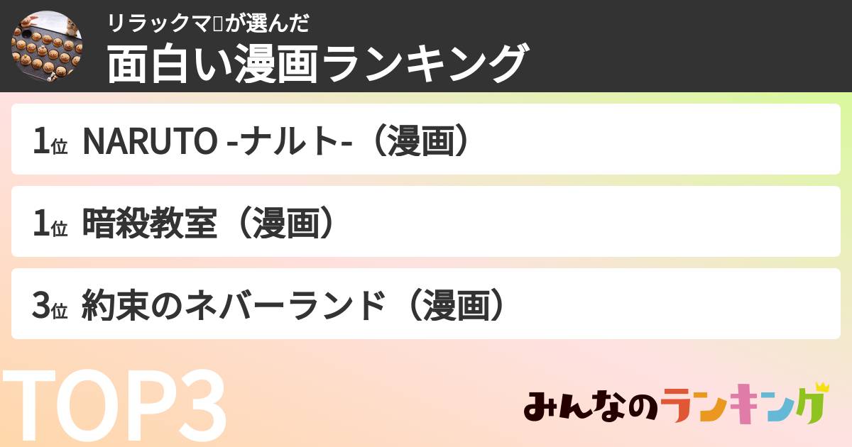 リラックマ🐻さんの「面白い漫画ランキング」