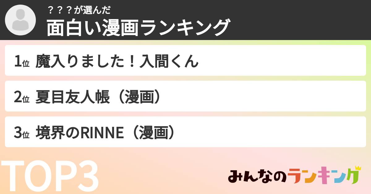？？？さんの「面白い漫画ランキング」