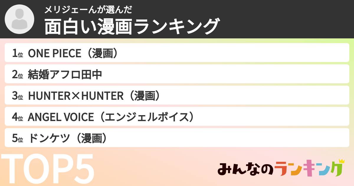 メリジェーんさんの「面白い漫画ランキング」