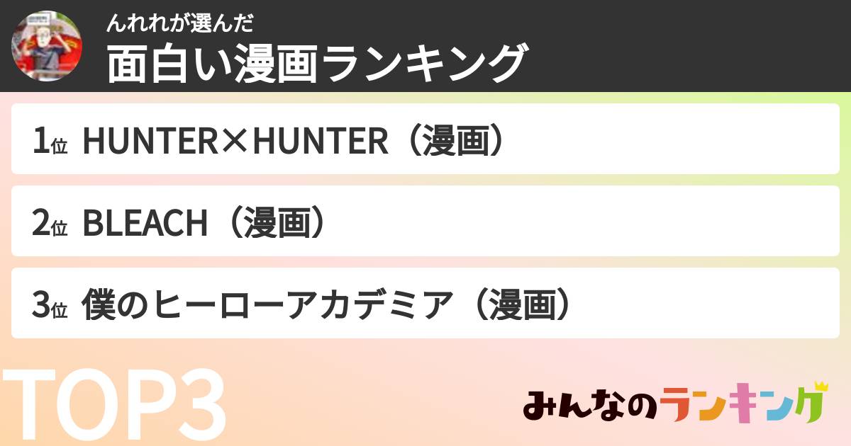 んれれさんの「面白い漫画ランキング」