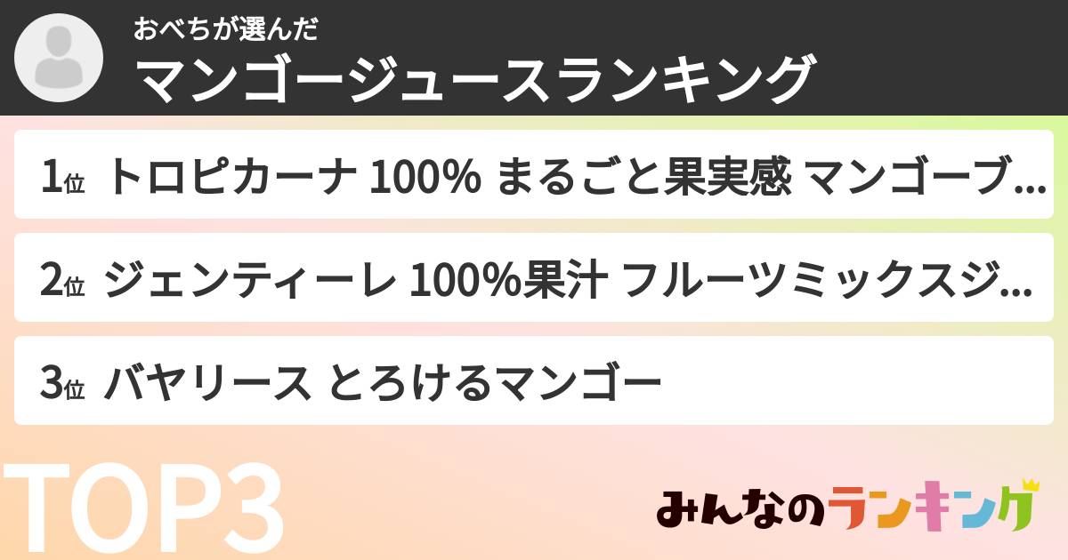 おべちさんの「マンゴージュースランキング」