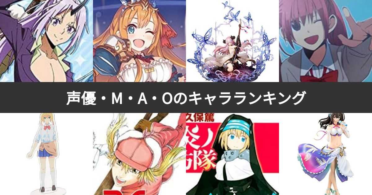 声優・M・A・O(まお)が演じたキャラクター人気ランキング!みんなが好きなキャラは? | みんなのランキング