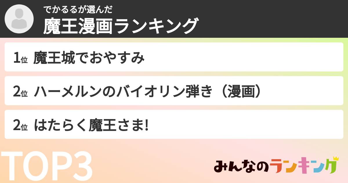 でかるるさんの「魔王漫画ランキング」