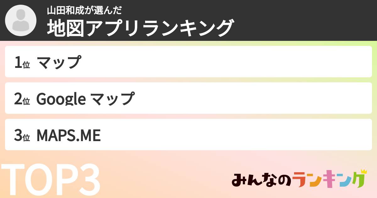 山田和成さんの「地図アプリランキング」