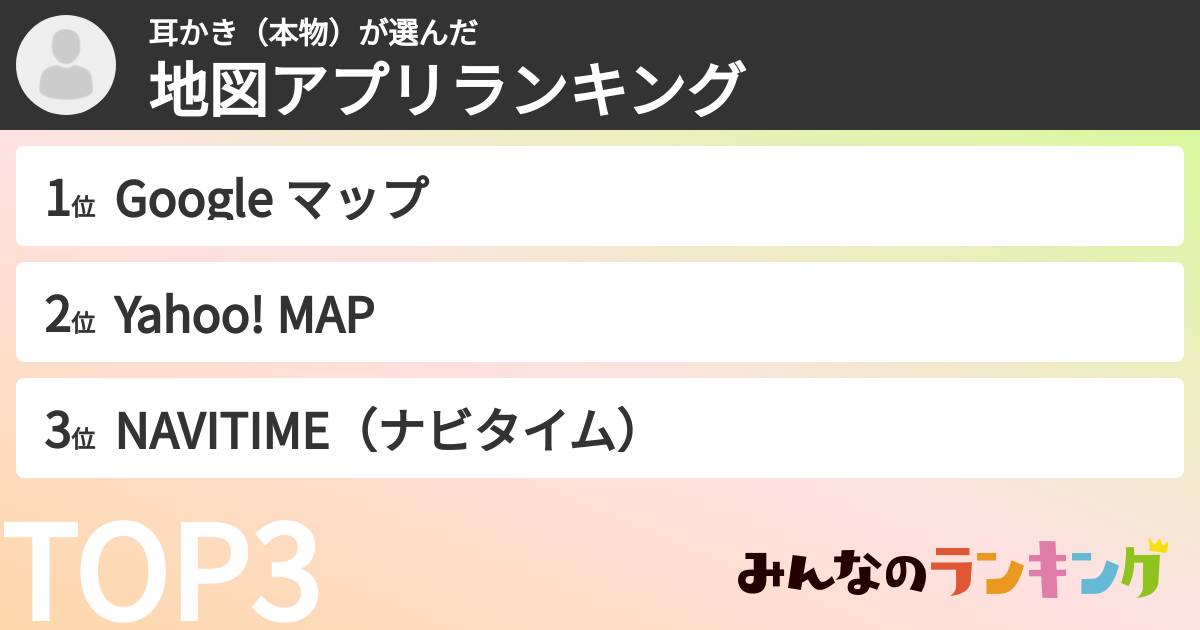 耳かき（本物）さんの「地図アプリランキング」