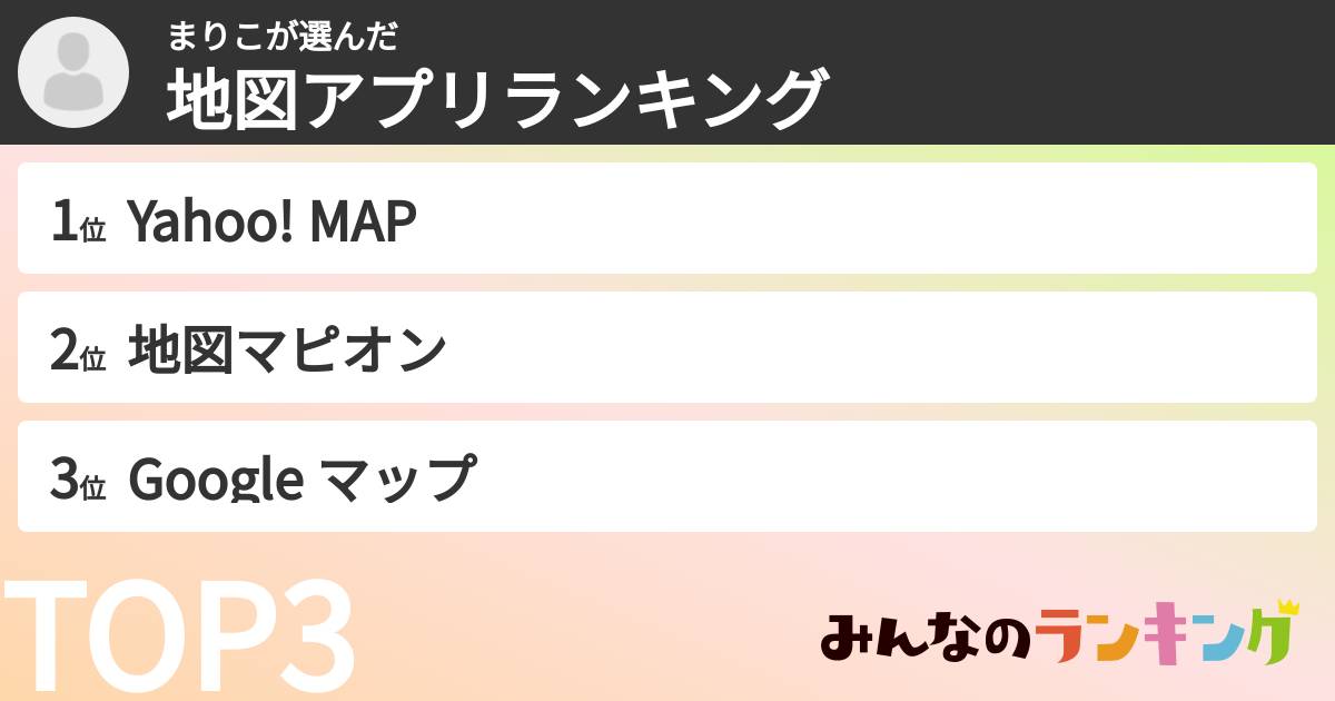 まりこさんの「地図アプリランキング」