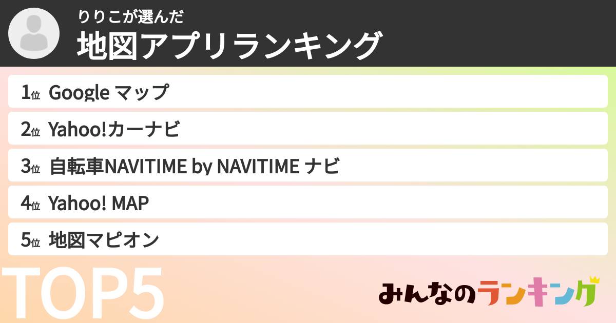 りりこさんの「地図アプリランキング」