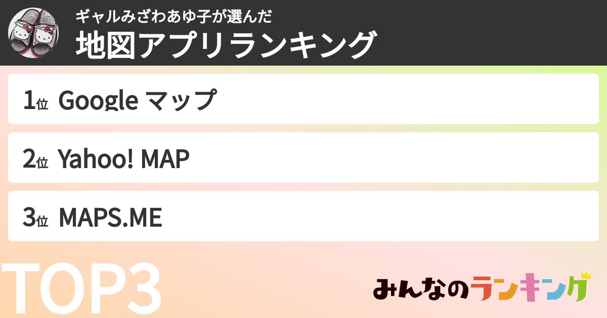 ギャルみざわあゆ子さんの「地図アプリランキング」