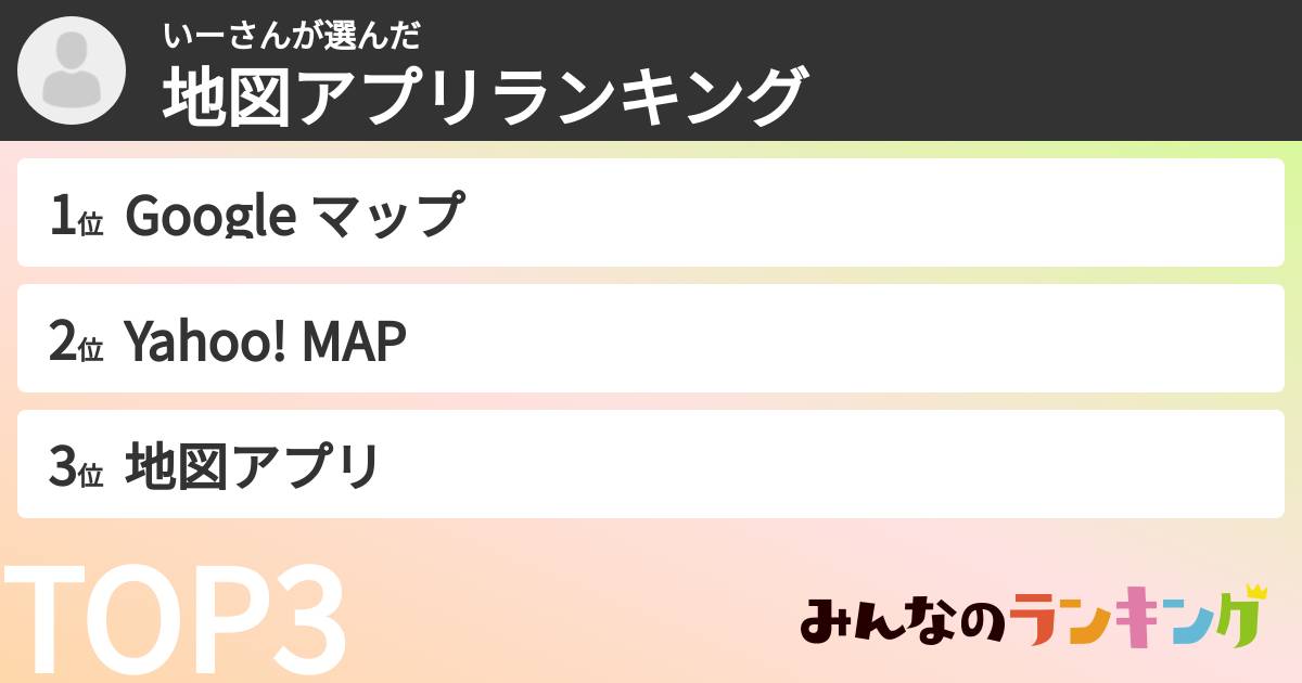 いーさんさんの「地図アプリランキング」