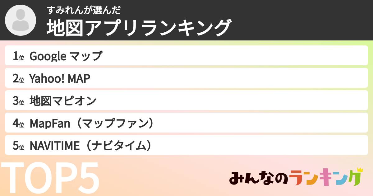 すみれんさんの「地図アプリランキング」