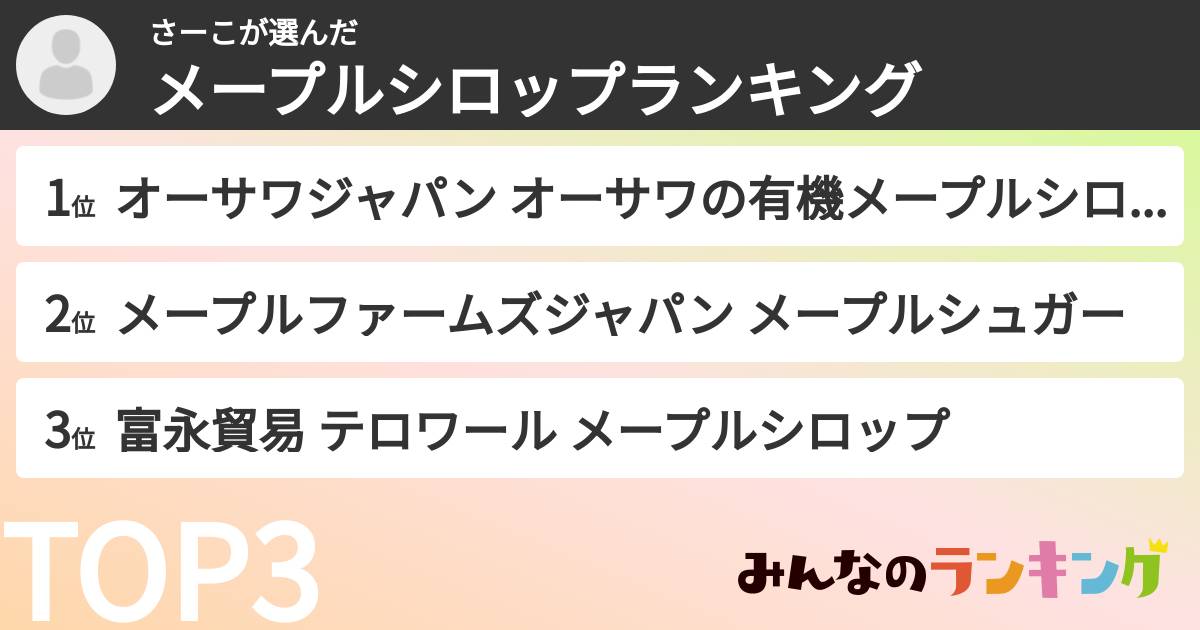 さーこさんの「メープルシロップランキング」