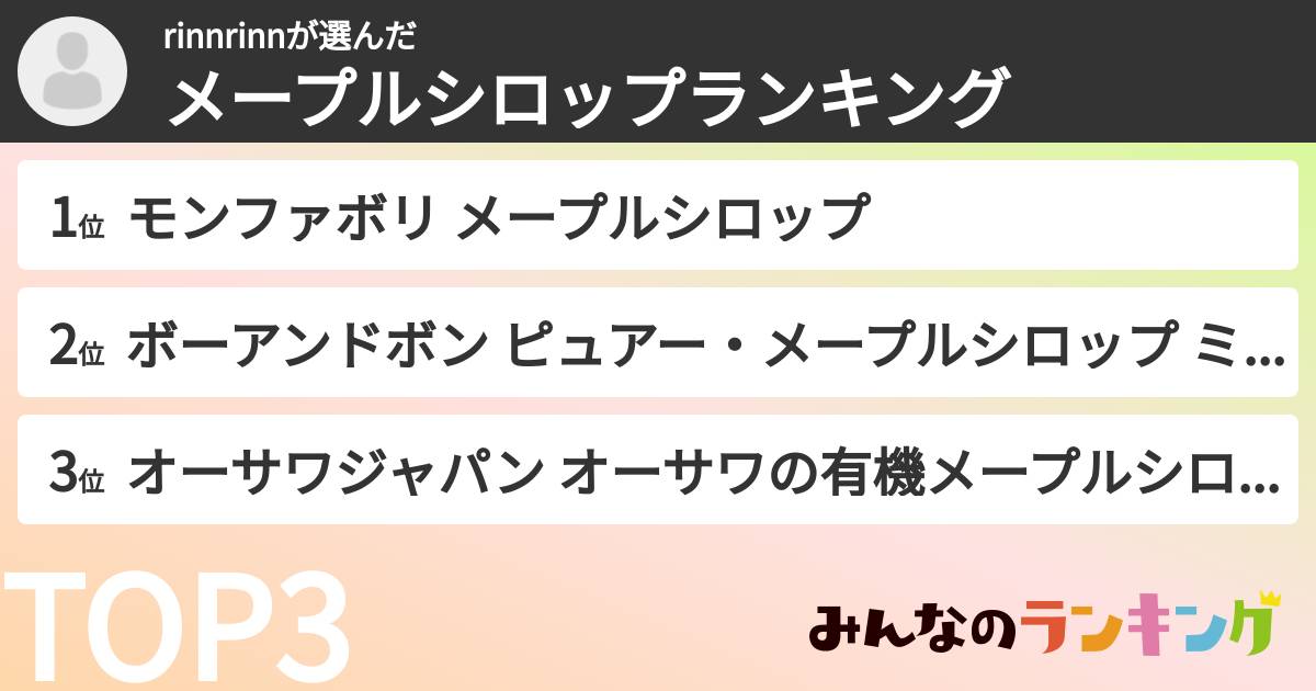 rinnrinnさんの「メープルシロップランキング」